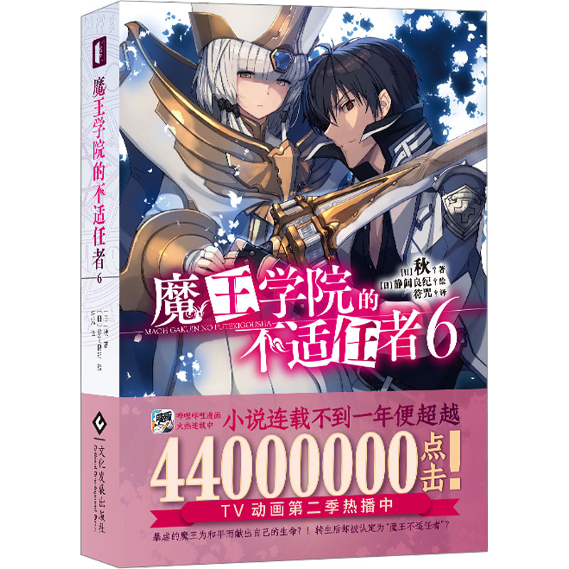 魔王学院的不适任者6 青少年奇幻冒险小说 全彩插画 成长逆袭故事 中小学生课外读物 ISBN 9787514240627