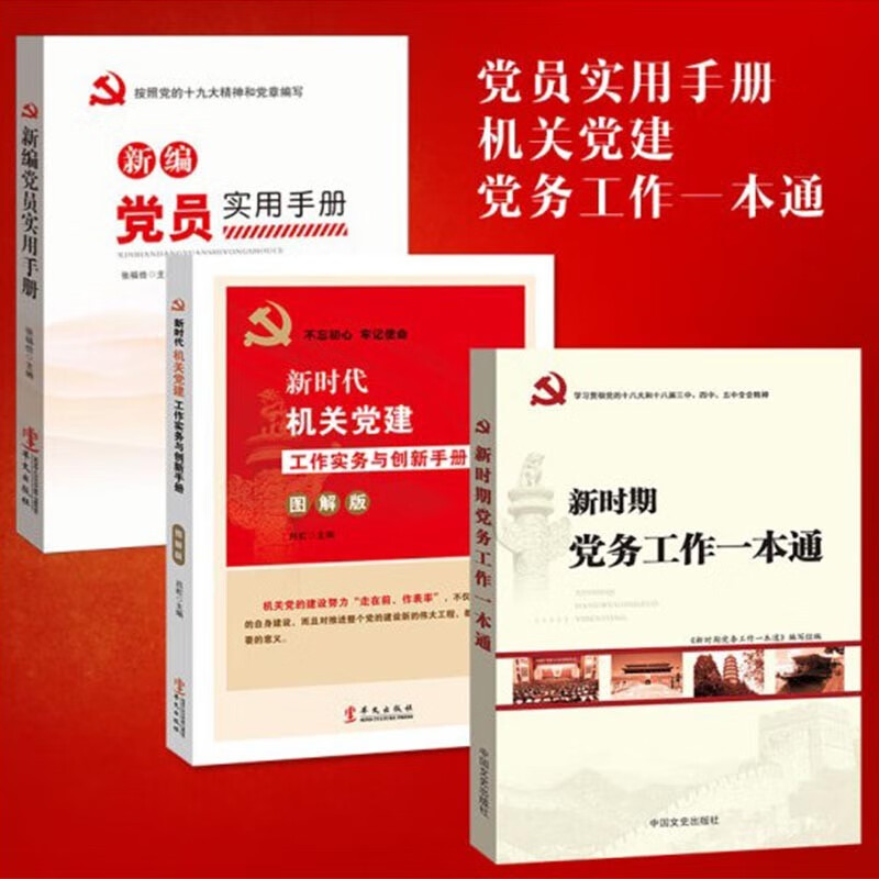 正版现货 全三册 新编党员实用手册+新时代机关党建工作实务与创新手册:图解版+新时期党务工作一本通 党建党务书籍