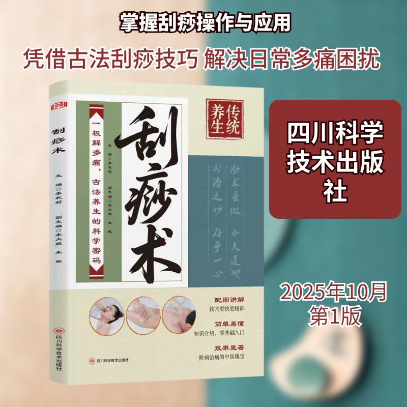 刮痧术 传统疗法 位解 家庭实用 零基础入门 中医养生 经络疏通 祛湿排毒 缓解疲劳 美容养颜9787572720345