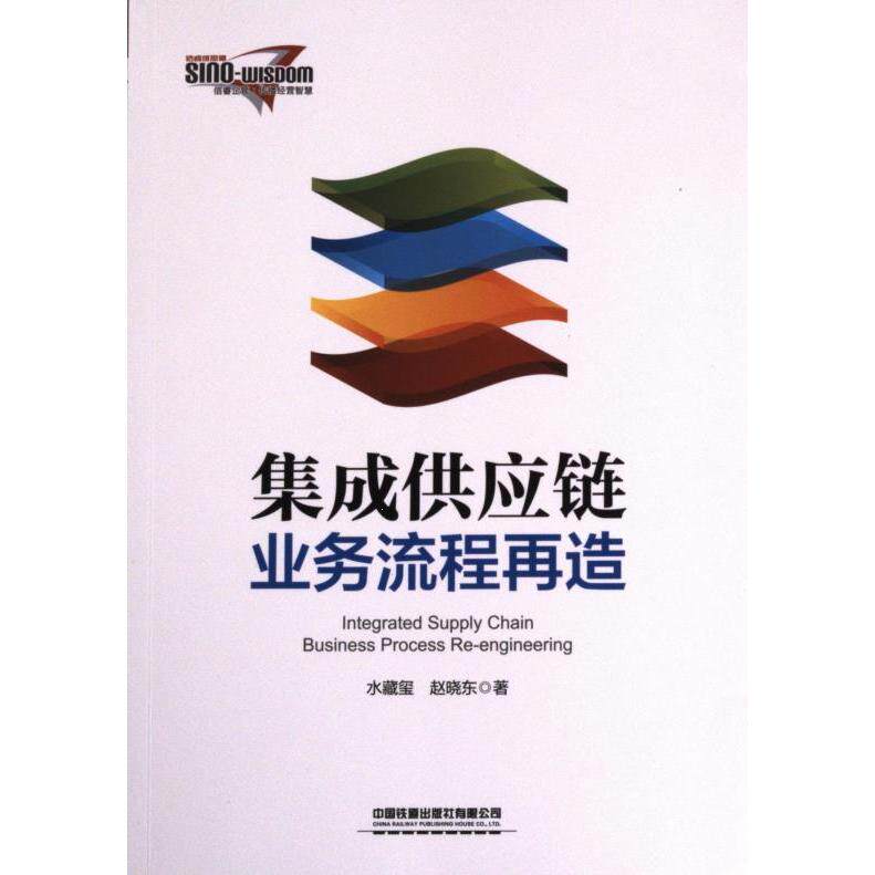 集成供应链业务流程再造 供应链优化 流程再造 实战案例 管理工具 效率提升 企业应用 管理策略 成本控制 战略规划9787113299712