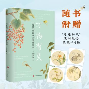 万物有灵 诗经的草木鸟兽鱼虫 小学生自然启蒙书 精美手绘插图 子读 扫码看生物动画 ISBN9787569919127