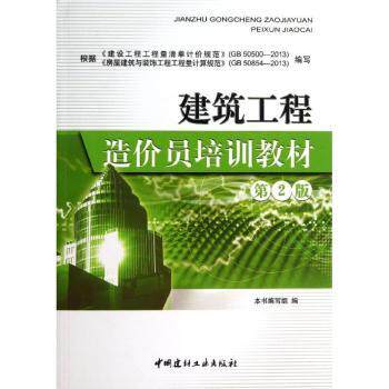 建筑工程造价员培训教材 （第2版） 建筑造价员教材 第2版更新 实操技能 工程量计算 定额应用详解 指导 9787516006108