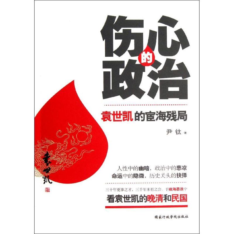 正版包邮 伤心的政治:袁世凯的宦海残局 尹钛 著 9787515003498 行政学院出版社