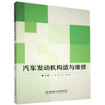 汽车发动机构造与维修 汽修专业学生教材 车主自学维修指南 图解清晰 附维修手册 9787568260916