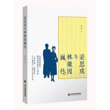 正版包邮 梁思成与林徽因画传 张立辉著 9787509012369 当代世界出版社
