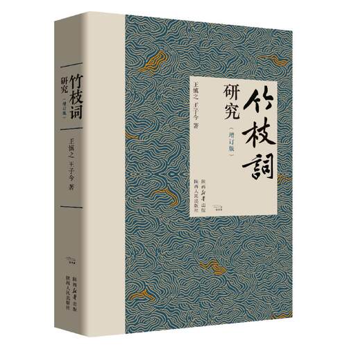 竹枝词研究 学术研究 文学赏析 历史背景 经典解析 民俗文化 作者生平 精美插图 案例分析 提升素养9787224158526