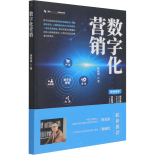 包邮 中华工商联合出版 数字化营销 9787515830391 社 杨家诚 正版