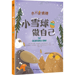 正版包邮 小云雀跳跳-小雪球做自己 [罗]亚历克斯·多诺维奇,[罗]斯泰拉·达马斯金-波帕 9787556276769