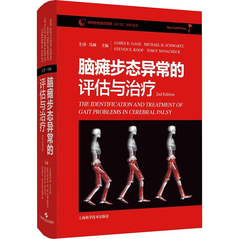 脑瘫步态异常的评估与治疗 精准评估法 科学治疗方案 临床案例分析 专家解读 康复训练技巧9787547863350