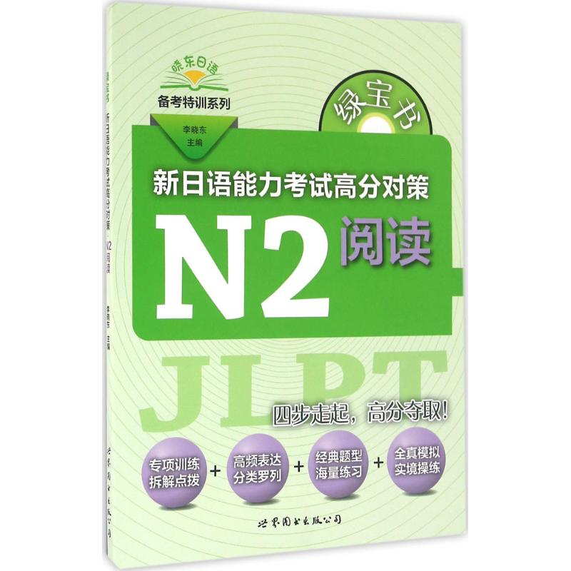 新日语能力高分对策(N2阅读)/晓东日语备考特训系列 阅读技巧 真题解析 高分策略 专项训练9787519208295