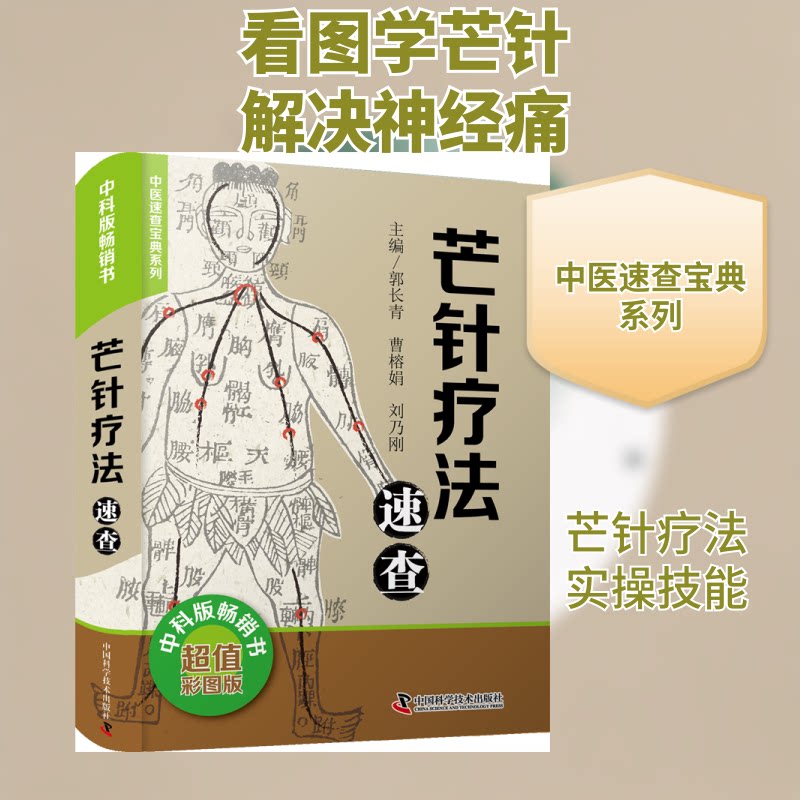 芒针疗法速查 芒针疗法 速查手册 中医针灸 临床应用 穴位详解 操作技巧 疑难杂症 实用指南 9787504687333