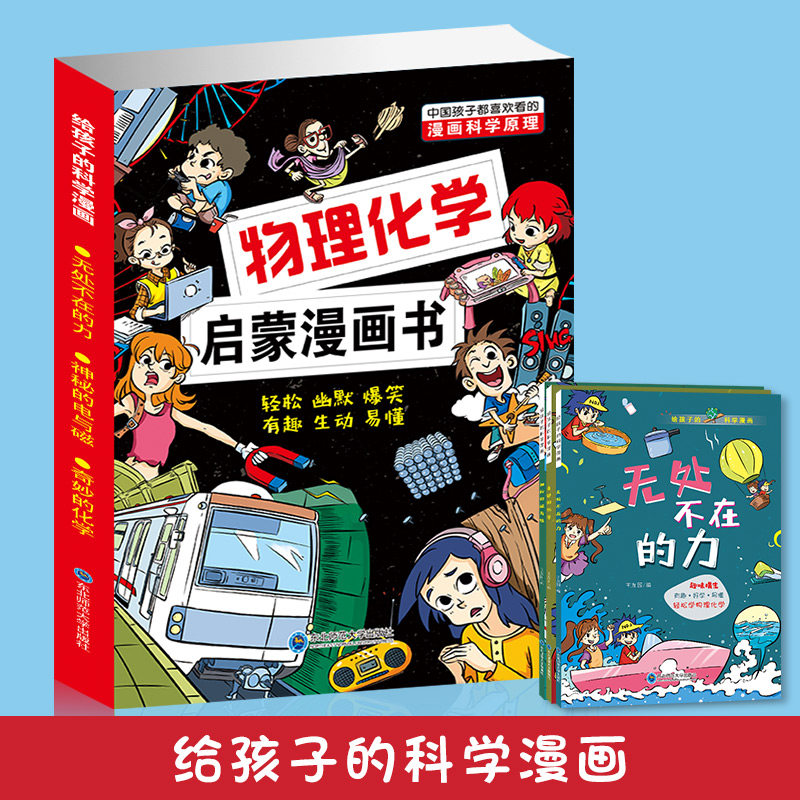 正版包邮 给孩子的漫画科学 王友国 9787568191852 东北师大
