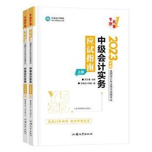 正版包邮 中级会计实务应试指南(上下) 高志谦,正保会计网校 9787565849312 汕头大学出版社有限公司