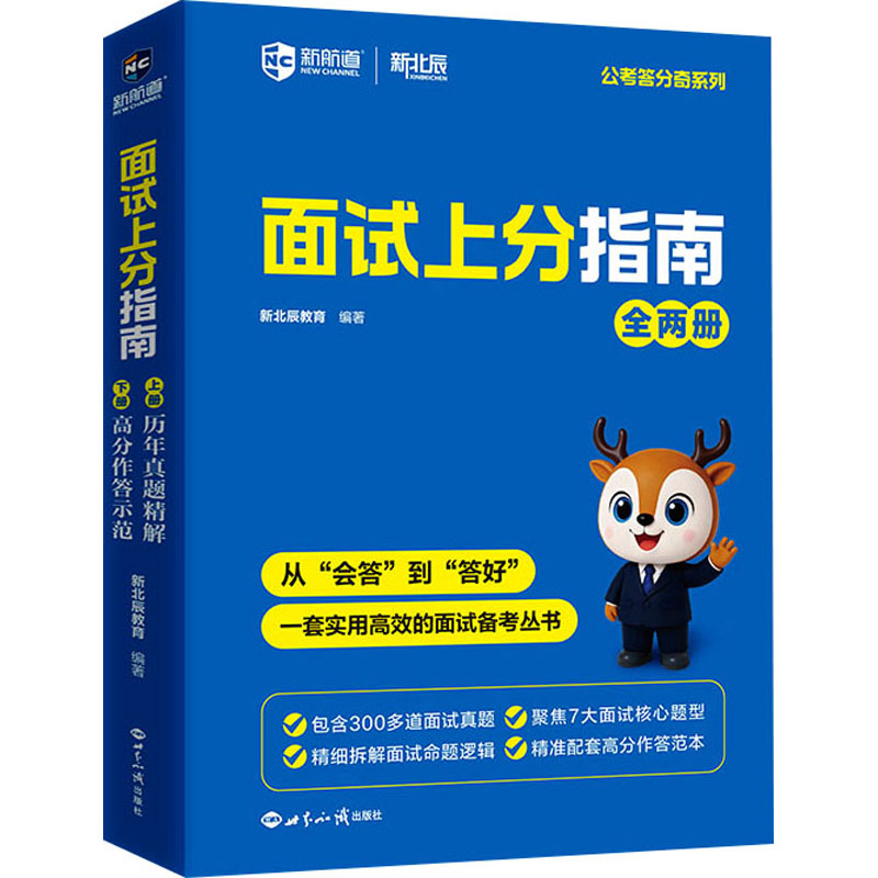 面试上分指南(全两册) 面试上分技巧 求职面试攻略 全两册内容 实战案例解析 简历优化指南 笔试技巧突破 9787501271276