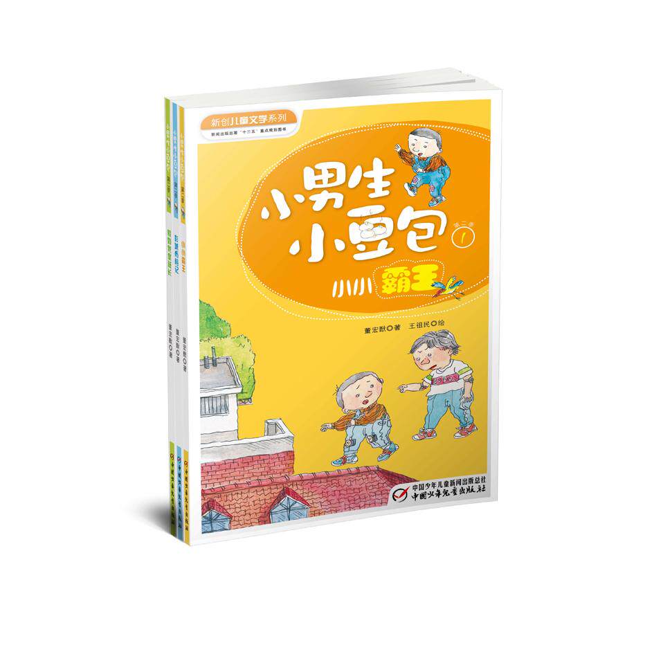 正版包邮 小男生小豆包(第2季共3册)/新创儿童文学系列 董宏猷 著,王祖民 绘 9787514806427 中国少年儿童出版社
