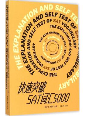 正版包邮 快速突破SAT词汇5000 杨广慧,杨丹 主编 9787566907608 东华大学出版社