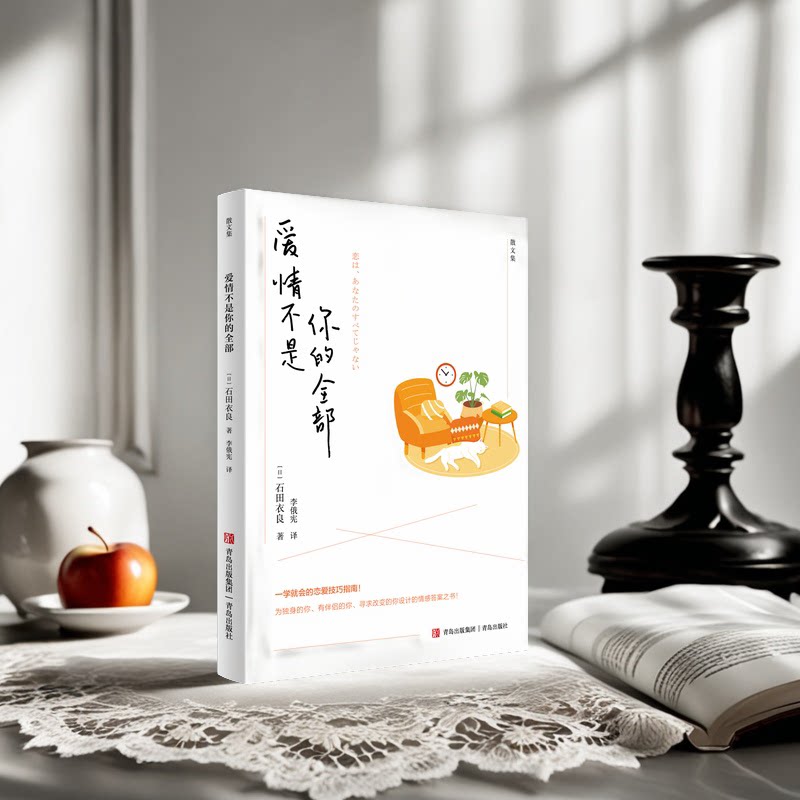 爱情不是你的全部(一学就会恋爱技巧指南 3类人群适用情感之书) 恋爱难题解决 实战技巧 9787573628374
