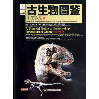 正版包邮 古生物图鉴 中国恐龙:中国境内发现的部分恐龙及古鸟化石骨骼与生物形态复原图:1 杨杨编 9787535778277