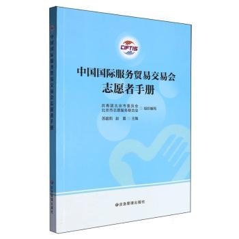 中国国际服务贸易交易会志愿者读本 服贸会志愿者 岗前培训 服务礼仪 系统指南 9787523705988