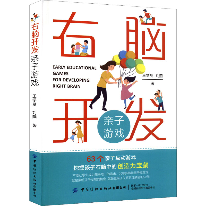 右脑开发亲子游戏 亲子游戏互动 右脑开发方法 科学育儿指南 全脑平衡训练 记忆力提升 创造力培养 3-6岁适用 9787518093502