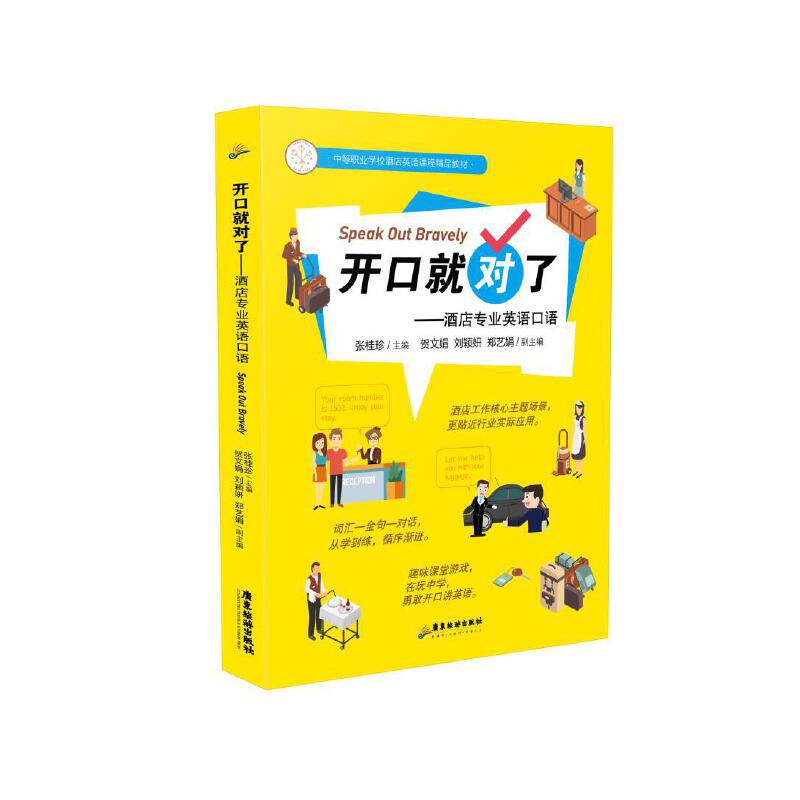 开口就对了——酒店专业英语口语 酒店服务英语 口语速成 专业术语 实战对话 高频场景 日常沟通 沟通技巧 职业提升 9787557028237
