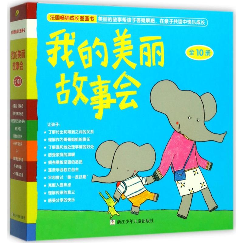 正版包邮 我的美丽故事会 (法)克莱尔·克莱蒙 等 著;(法)克里斯蒂安·沃尔兹 等 绘;郑宇芳 译 9787559700865 浙江少年儿童出版社