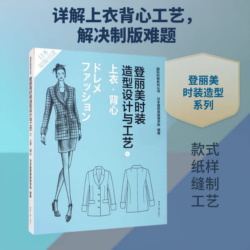 登丽美时装造型设计与工艺6 上衣·背心 登丽美第6册 上衣背心设计 造型工艺详解 全彩图解教程 版型剪裁技巧 9787566906816