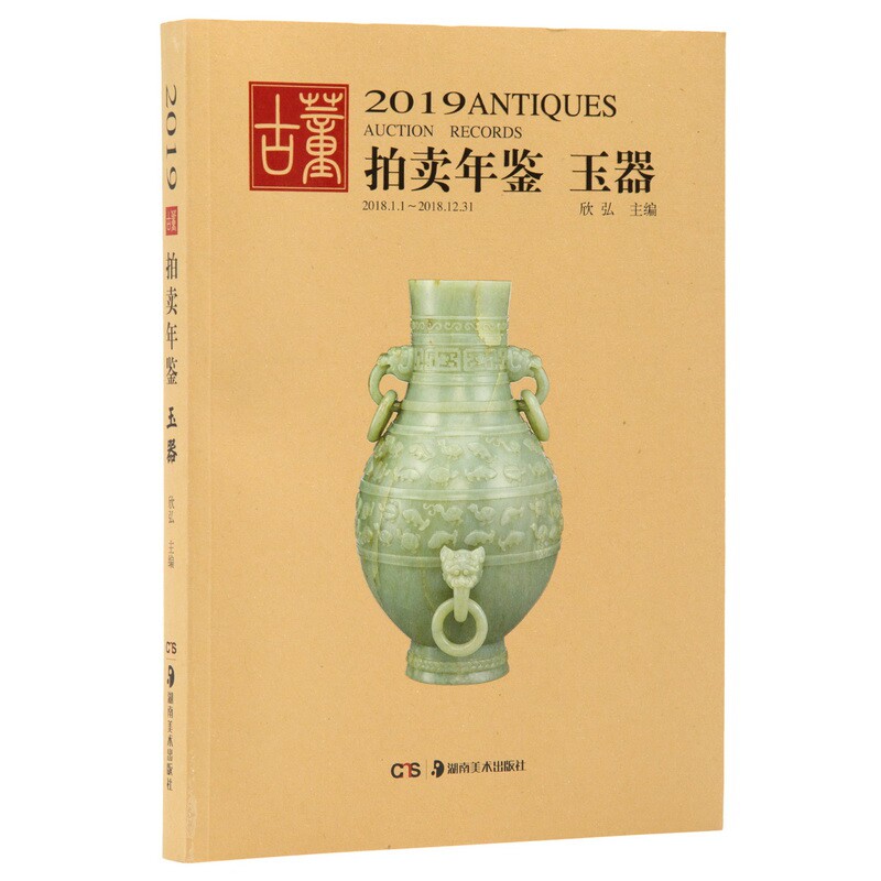 2019玉器:古董拍卖年鉴 2019玉器拍卖 古董年鉴 收藏指南 市场分析 鉴定知识 高清图片 价格走势 专家点评 9787535685513