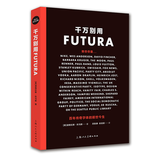 正版包邮 千万别用Futura 传奇字体的前世今生 [美]道格拉斯·托马斯 著，厉致谦，俞佳颖 9787558617454 上海人民美术出版社