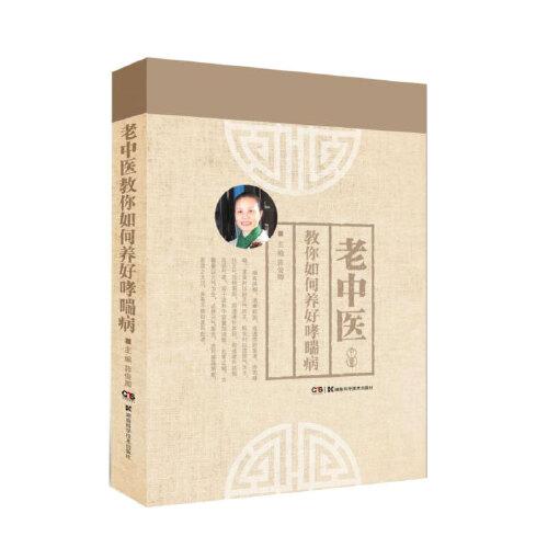 老中医教你如何养好哮喘病 老中医指导 哮喘病调理方法 日常养护实用技巧 中医食疗方 穴位按摩图解 9787571015718