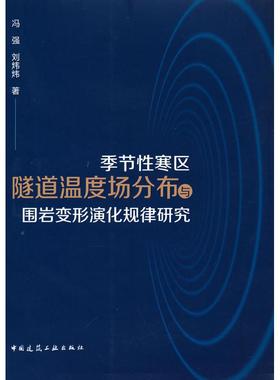 正版包邮 季节寒区隧道温度场分布与围岩变形演化规律研究 冯强 著 9787112266807 中国建筑工业出版社