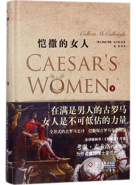正版包邮 恺撒的女人 (澳)考琳·麦卡洛(Colleen McCullough) 著;沈英 译 9787514221732 印刷工业出版社