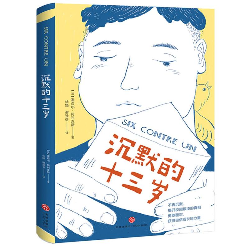 正版包邮 沉默的十三岁 (法)塞西尔·阿利克斯|责编:李秀芬|译者:徐颖//谢逢蓓 9787545580389 天地