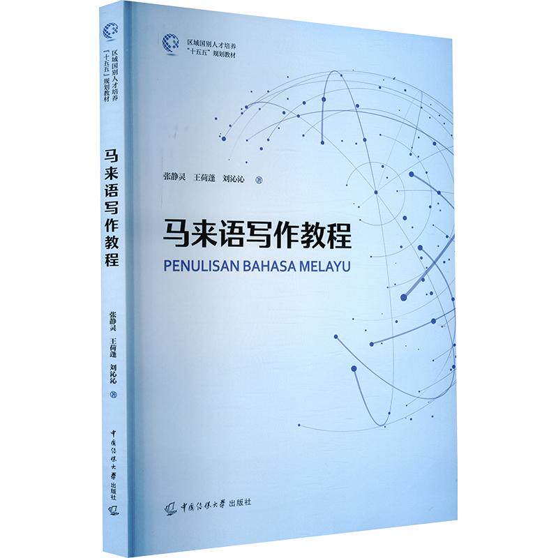 马来语写作教程 马来语写作入门 零基础教程 语法知识 书信范例 作文指导 商务模板 实用技巧 写作练习 9787565739811