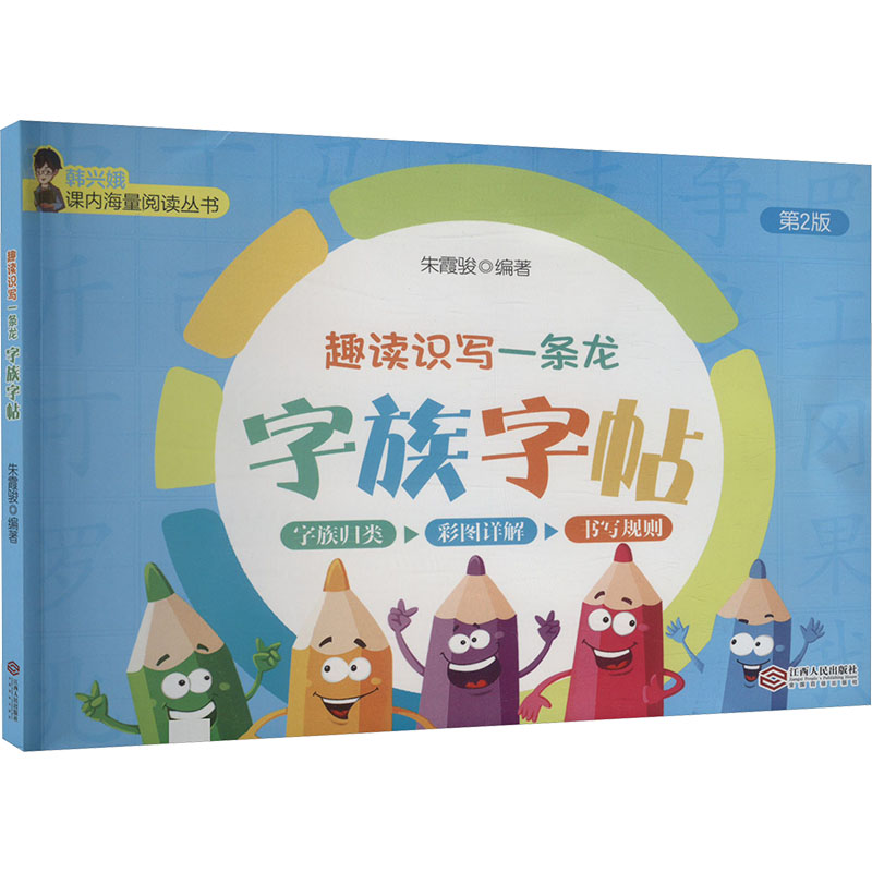 趣读识写一条龙 字族字帖 第2版 小学生练字 字族规律归类识字 趣味练字法 江西人民出版社出品 ISBN9787210153306