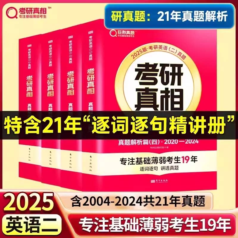 正版包邮 已过四级25英二21年真题解析篇+语篇研读 考研英语命题研究组 9787520726757 东方