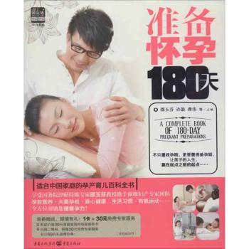 准备怀孕180天 科学备孕 营养饮食 全彩插图 专家指导 新手妈妈 孕期护理 产后恢复快 胎儿成长9787229059972
