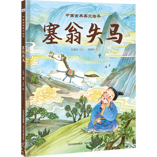 王淑杰 9787559553317 新书 河北少年儿童出版 社 中国古典美文绘本—塞翁失马 正版