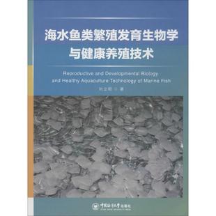 刘立明 海水鱼类繁殖发育生物学与健康养殖技术 著 9787567007215 社 正版 中国海洋大学出版 包邮