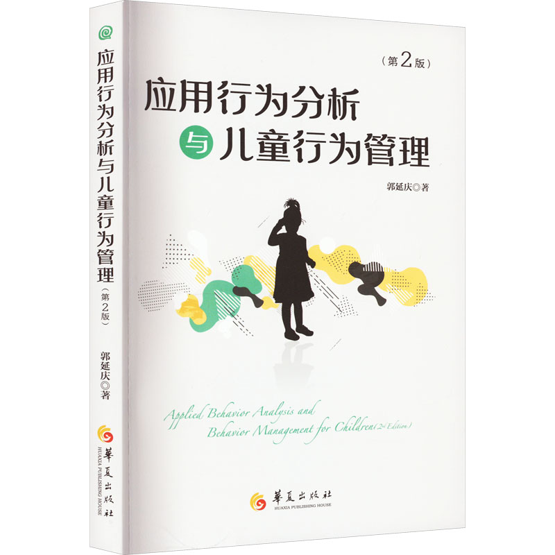 应用行为分析与儿童行为管理(第2版) 3-12岁孩子哭闹/注意力/社交问题 实操工具 第2版新增案例 9787522203560