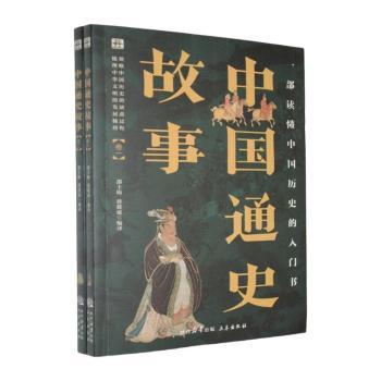 正版包邮 国学百部经典丛书--中国通史故事(全二册) 邵士梅,蒋筱波编译 9787805464992 三秦出版社