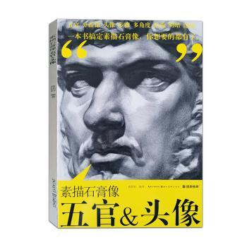 素描石膏像五官&头像 零基础美术初学者适用 步骤详解 精美案例 专业教材 湖北美术出版社出品 ISBN9787539496672