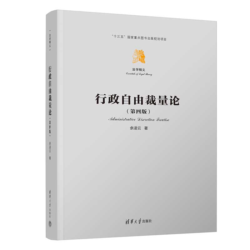 行政自由裁量论 法律实务 解读 案例分析 实践指南 司法案例 实务操作 法律文书 法律条文9787302673866