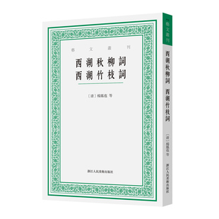 韩雅慧 浙江人美 艺文丛刊 校注 俞浣萍 杨凤苞 西湖秋柳词西湖竹枝词 清 9787575104081 正版 周菁齐 包邮