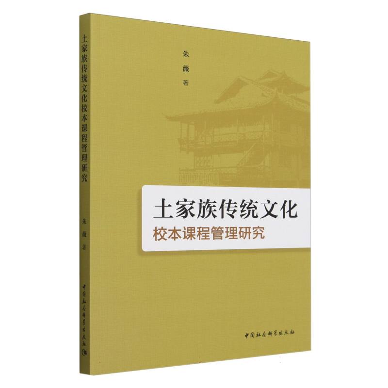 正版包邮 土家族传统文化校本课程管理研究 朱薇著 9787522738703 中国社会科学出版社