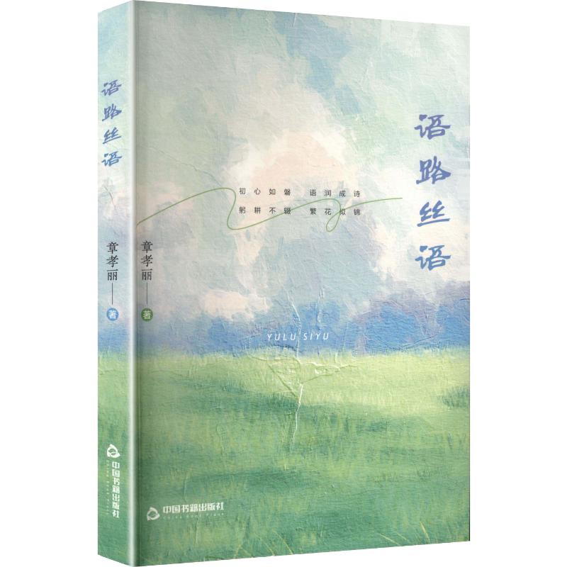 正版包邮 语路丝语 章孝丽 著 9787524108313 中国书籍出版社
