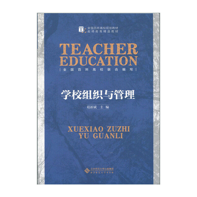 学校组织与管理 学校管理基础 组织架构设计 教学管理策略 学生管理技巧 教师团队建设 教育政策解读 管理案例分析 9787303184484