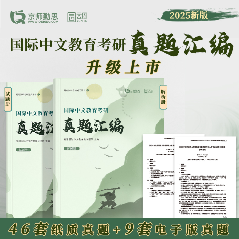 正版包邮 2025版国际中文教育考研名校真题汇编 勤思汉语国际教育教研团队 9787576416350 中国政法大学