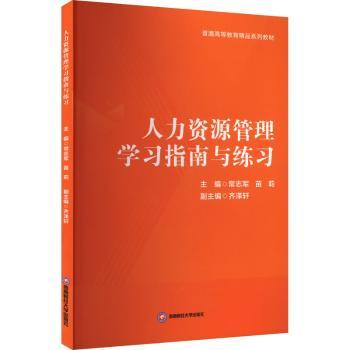 正版包邮 人力资源管理指南与练习 主编常志军, 苗莉 9787550466050 西南财经大学出版社