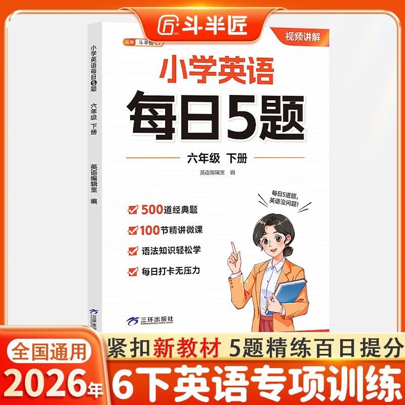 正版包邮 斗半匠小学英语每日5题六年级下册英语基础知识巩固同步教材自学零基础英语语法词汇时态专项训练每日一练